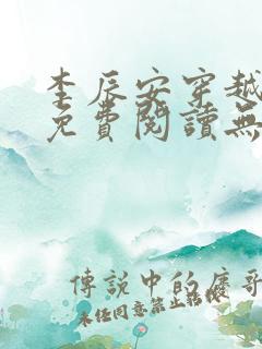 李辰安穿越小说免费阅读无弹窗