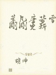 叶凡唐若雪小说刚刚更新