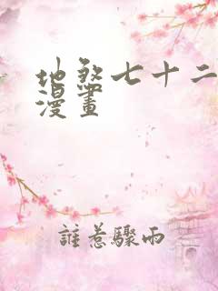 地煞七十二变的漫画