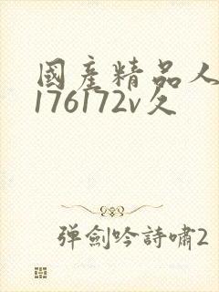 国产精品人妻a176172v久