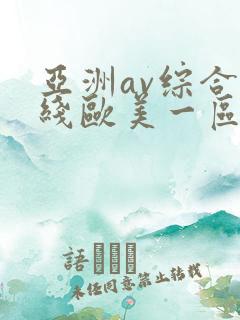 亚洲av综合在线欧美一区