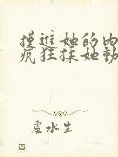 摸进她的内裤里疯狂揉她动漫