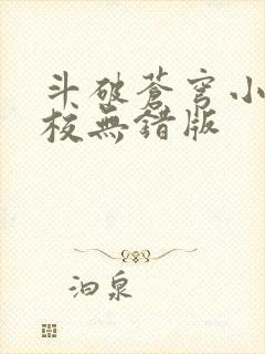 斗破苍穹小说精校无错版