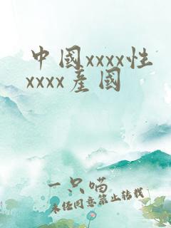 中国xxxx性xxxx产国