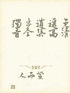 独步逍遥免费观看全集高清