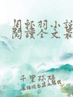 周轻羽小说免费阅读全文最新章节无弹窗