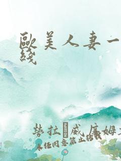 欧美人妻一区在线