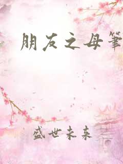 朋友之母笔趣阁