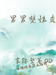 男男双性爽文
