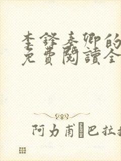 李锋秦卿的小说免费阅读全文无弹窗