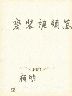 变装视频怎么做