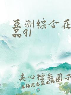 亚洲综合在线精品91