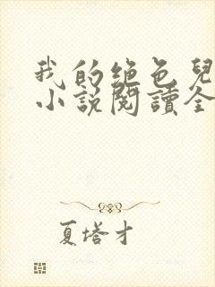 我的绝色儿媳妇小说阅读全文免费