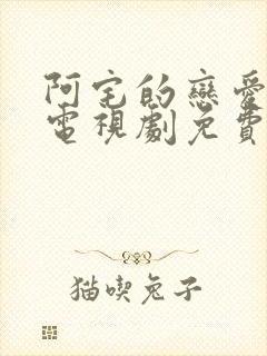 阿宅的恋爱真难电视剧免费观看