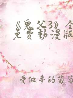 《鬼父3》全集免费动漫版