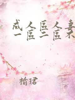 成人区人妻精品一区二区不卡网站