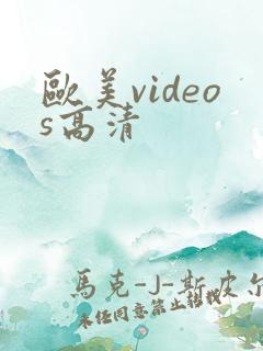 欧美videos高清