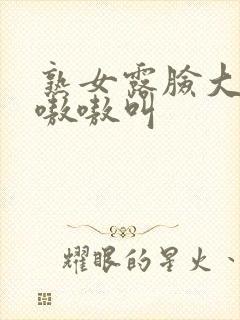 熟女露脸大屁股嗷嗷叫