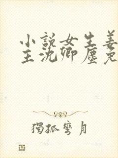 小说女生姜稚男主沈卿尘免费阅读