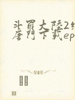 斗罗大陆2绝世唐门下载epub