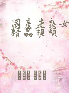 国产老熟女高潮精品视频