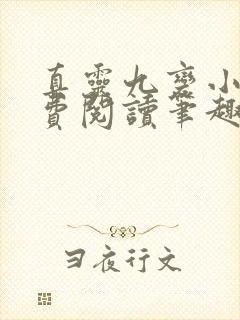 真灵九变小说免费阅读笔趣阁