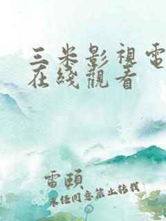 三米影视电视剧在线观看