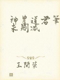 神农道君笔趣阁未删减