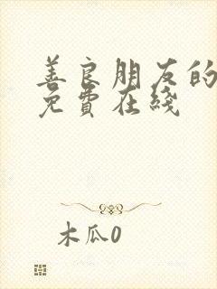 善良朋友的妻子免费在线