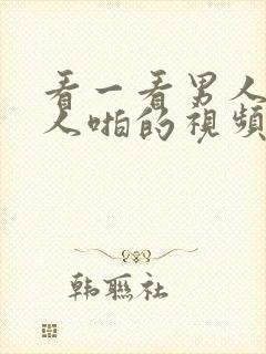 看一看男人和女人啪的视频