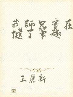 我师兄实在太稳健了笔趣