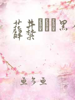 花井メイサ黑人解禁