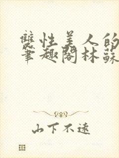 双性美人的日常笔趣阁林苏