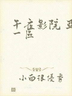 午夜影院 亚洲一区