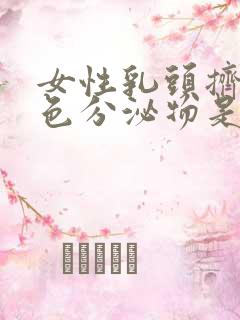 女性乳头挤出白色分泌物是怎么回事