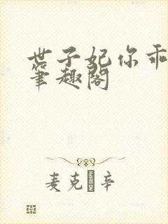 世子妃你乖一点笔趣阁