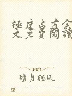 极度占有余欢全文免费阅读笔趣阁