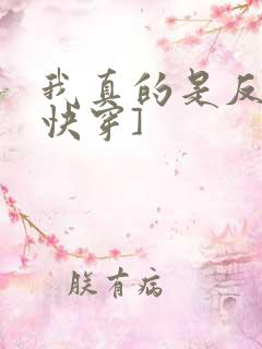 我真的是反派[快穿]
