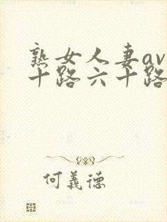 熟女人妻av五十路六十路app