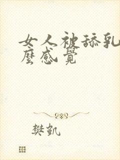 女人被舔乳头什么感觉