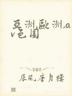 亚洲,欧洲,av色图