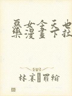 恶女今天也很快乐漫画下拉式免费