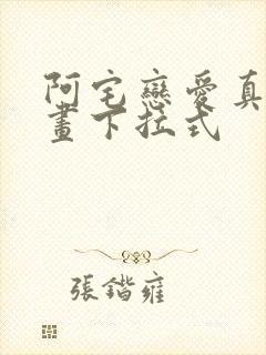 阿宅恋爱真难漫画下拉式