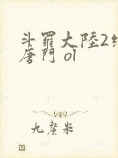 斗罗大陆2绝世唐门 ol