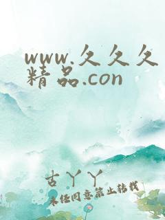 www.久久久精品.con