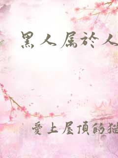 黑人属于人类吗