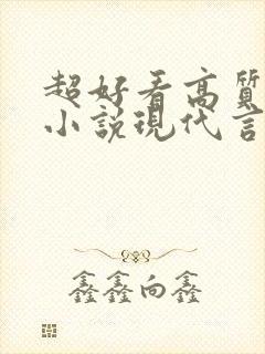 超好看高质量的小说现代言情虐文