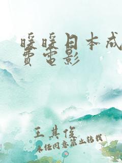 暖暖日本成人免费电影