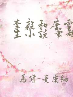 李毅和唐雪的重生小说 笔趣岛