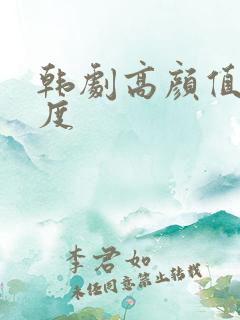 韩剧高颜值大尺度